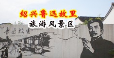 大黑鸡巴干处女视频中国绍兴-鲁迅故里旅游风景区